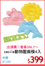 cecile動物壓飯模4入