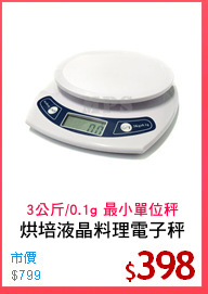 烘培液晶料理電子秤