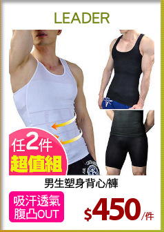 男生塑身背心/褲