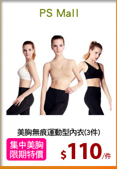 美胸無痕運動型內衣(3件)