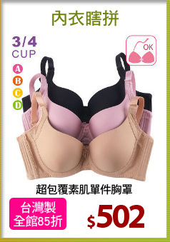 超包覆素肌單件胸罩