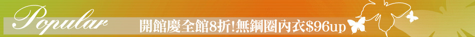 開館慶全館8折!無鋼圈內衣$96up