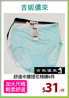 舒適中腰提花棉褲6件