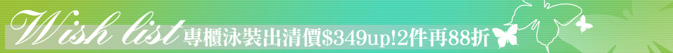 專櫃泳裝出清價$349up!2件再88折