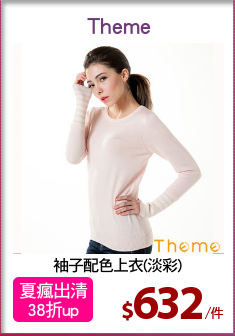 袖子配色上衣(淡彩)