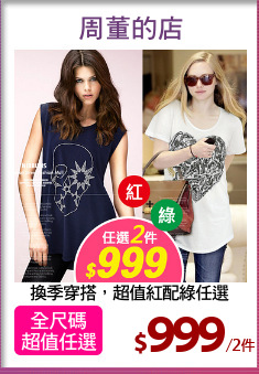 換季穿搭，超值紅配綠任選