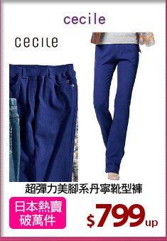 超彈力美腳系丹寧靴型褲