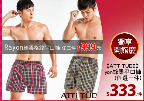 《ATTiTUDE》
Rayon絲柔平口褲
(任選三件)
