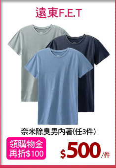 奈米除臭男內著(任3件)