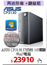 ASUS CP3130 I7四核 
1G獨顯 Win7電腦