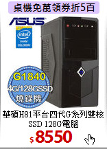 華碩H81平台
四代G系列雙核 SSD 128G電腦