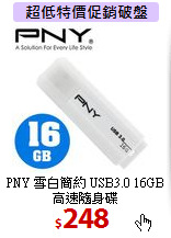 PNY 雪白簡約 USB3.0 
16GB高速隨身碟