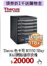 Thecus 色卡司 N5550 5Bay 
NAS網路儲存設備