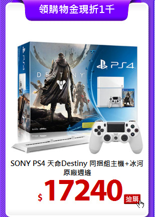 SONY PS4 天命Destiny 
同捆組主機+冰河原廠週邊