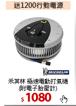 米其林 極速電動打氣機<br>(附電子胎壓計)