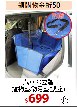 汽車3D立體<br>寵物墊/防污墊(雙座)