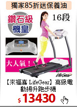 【來福嘉 LifeGear】
高級電動揚升跑步機