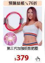 第三代加強版剪肥圈