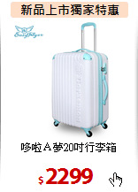 哆啦Ａ夢20吋行李箱