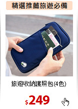 旅遊收納護照包(4色)