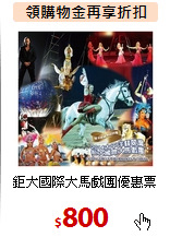 鉅大國際大馬戲團優惠票