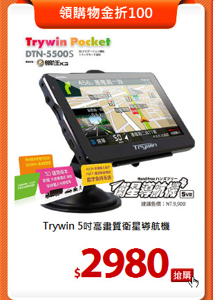 Trywin 5吋高畫質衛星導航機