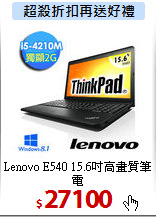 Lenovo E540
15.6吋高畫質筆電