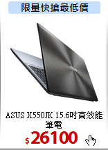 ASUS X550JK
15.6吋高效能筆電