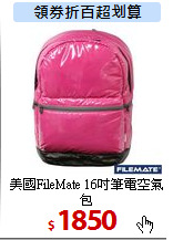 美國FileMate
16吋筆電空氣包