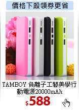 TAMBOY 負離子工藝美學行動電源20000mAh