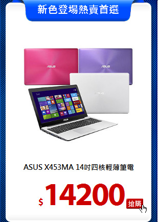 ASUS X453MA
14吋四核輕薄筆電