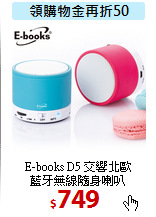 E-books D5 交響北歐<BR>
藍牙無線隨身喇叭