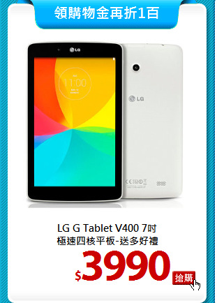 LG G Tablet V400 7吋<BR>
極速四核平板-送多好禮