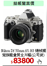 Nikon Df 50mm f/1.8G
機械觸覺旗艦畫質全片幅(公司貨)