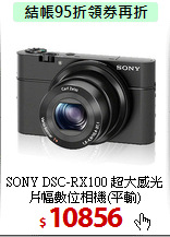 SONY DSC-RX100 超大感光片幅
數位相機(平輸)