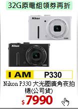 Nikon P330 大光圈
廣角夜拍機(公司貨)