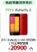 HTC Butterfly 2 16G
5吋四核LTE全頻智慧機