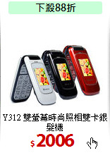 Y312 雙螢幕時尚
照相雙卡銀髮機