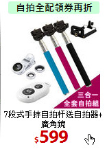 7段式手持自拍杆
送自拍器+廣角鏡