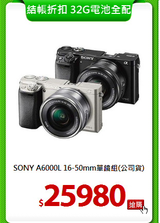 SONY A6000L
16-50mm單鏡組(公司貨)