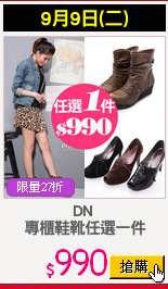 DN 
專櫃鞋靴任選一件