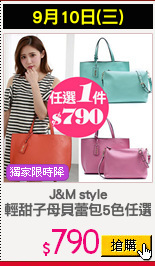 J&M style
輕甜子母貝蕾包5色任選