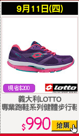 義大利LOTTO
專業跑鞋系列健體步行鞋