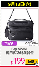 Bag school 
實用多功能斜背包