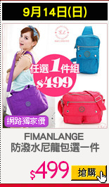 FIMANLANGE 
防潑水尼龍包選一件