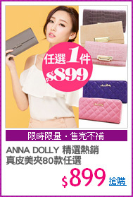 ANNA DOLLY 精選熱銷
真皮美夾80款任選