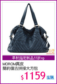 MOROM真皮
簡約復古拼接大方包