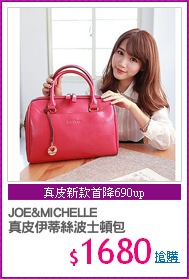 JOE&MICHELLE
真皮伊蒂絲波士頓包