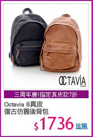 Octavia 8真皮
復古仿舊後背包