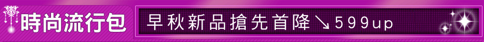 早秋新品搶先首降↘599up